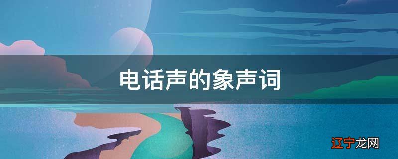 电话声的象声词