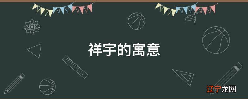 祥宇的寓意