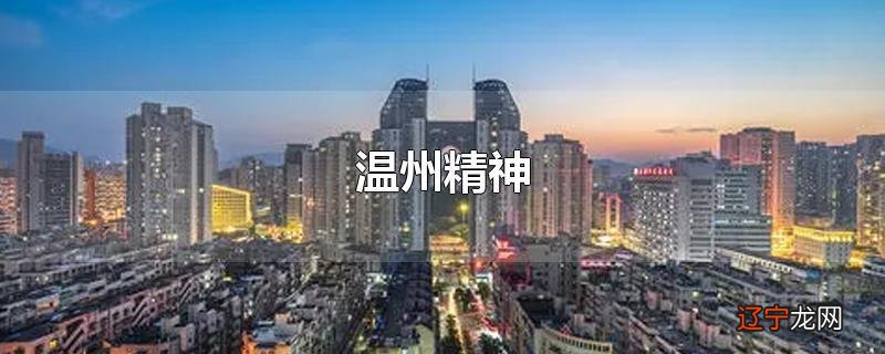 温州精神