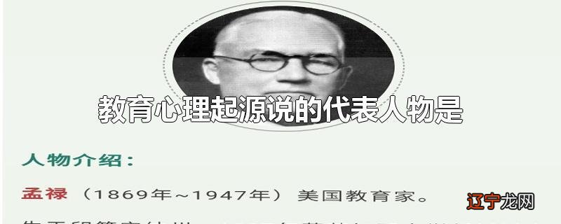 教育心理起源说的代表人物是