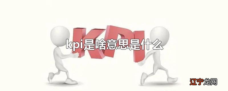 kpi是啥意思是什么