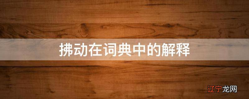 拂动在词典中的解释