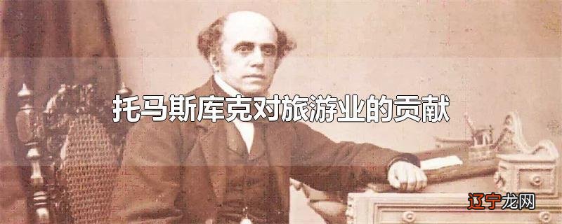 托马斯库克对旅游业的贡献