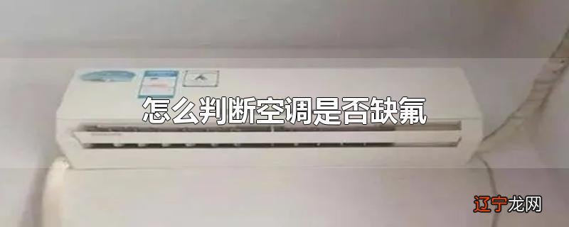 怎么判断空调是否缺氟