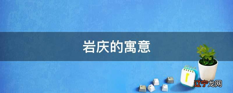 岩庆的寓意