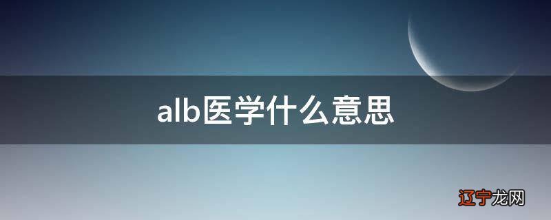 alb医学什么意思