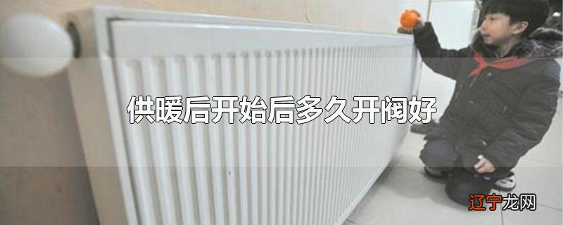 供暖后开始后多久开阀好