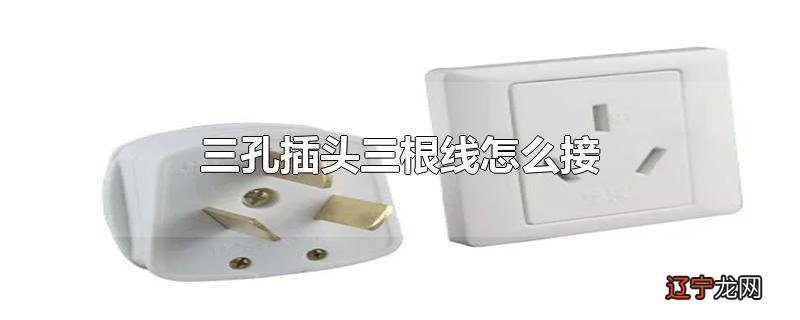 三孔插头三根线怎么接