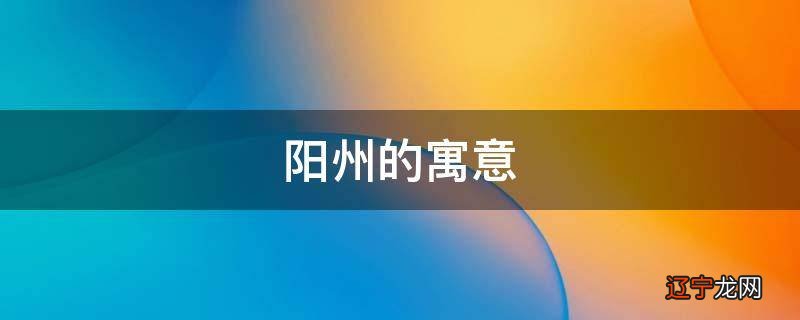 阳州的寓意