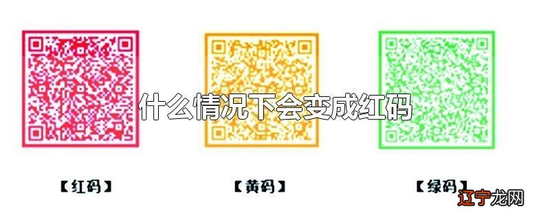 什么情况下会变成红码