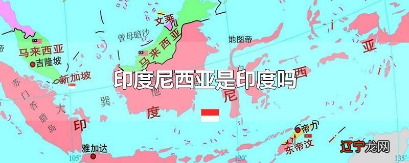 印度尼西亚是印度吗