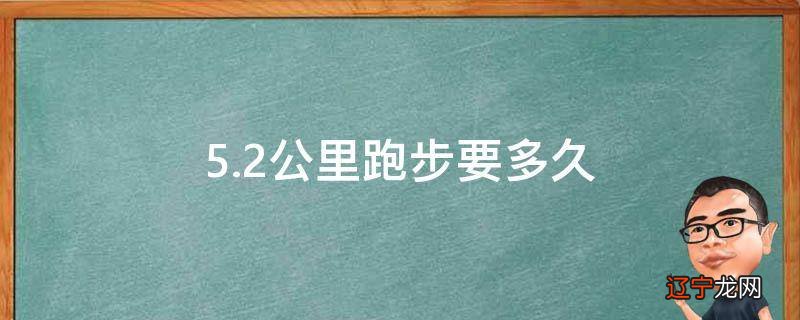 5.2公里跑步要多久