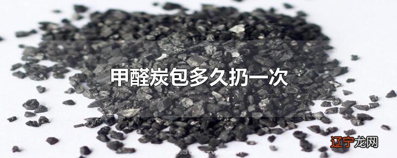 甲醛炭包多久扔一次