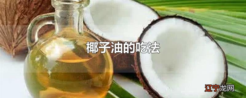 椰子油的吃法