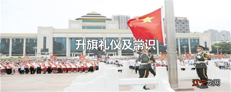 升旗礼仪及常识