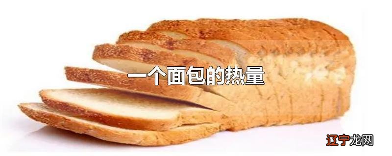 一个面包的热量