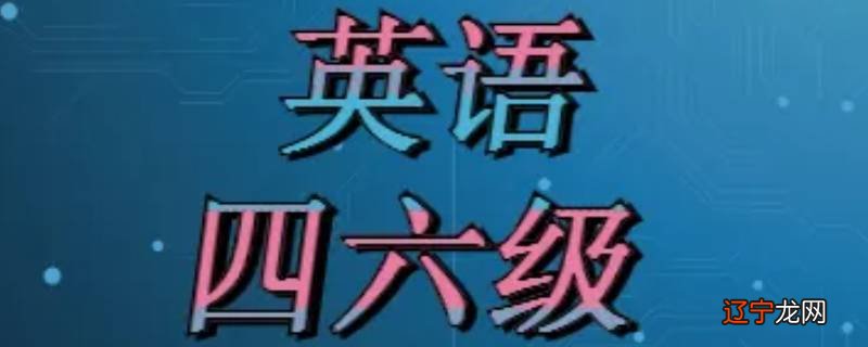 6月份考六级几月出成绩