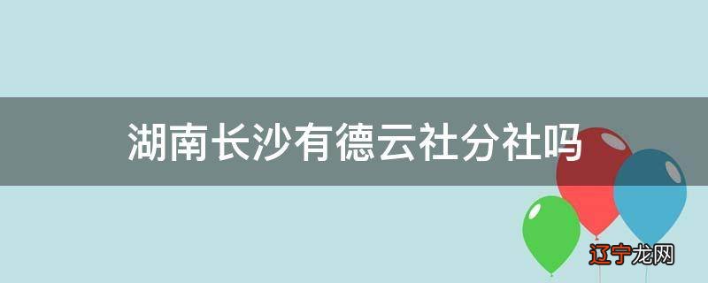 湖南长沙有德云社分社吗