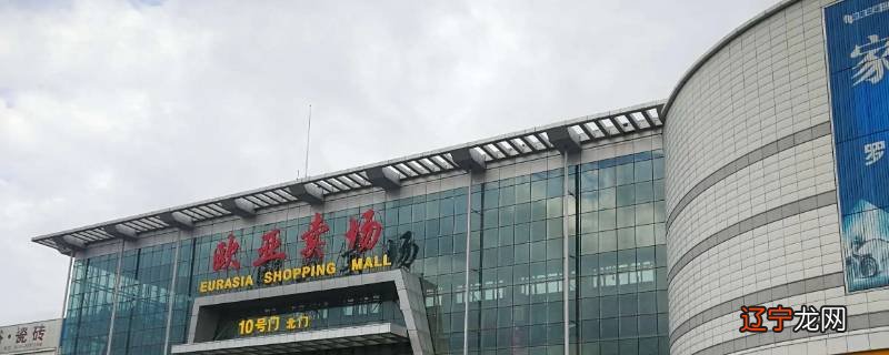 欧亚卖场多少商户