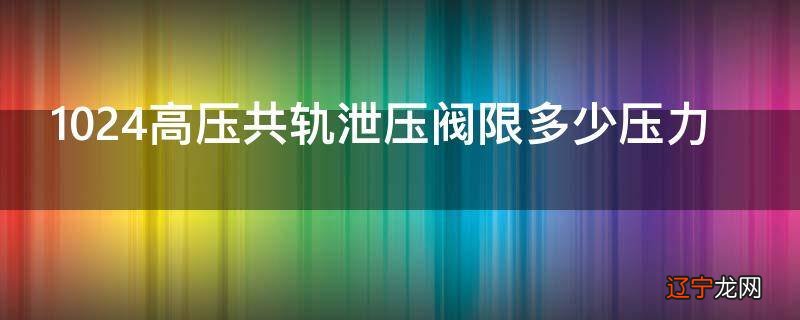 1024高压共轨泄压阀限多少压力
