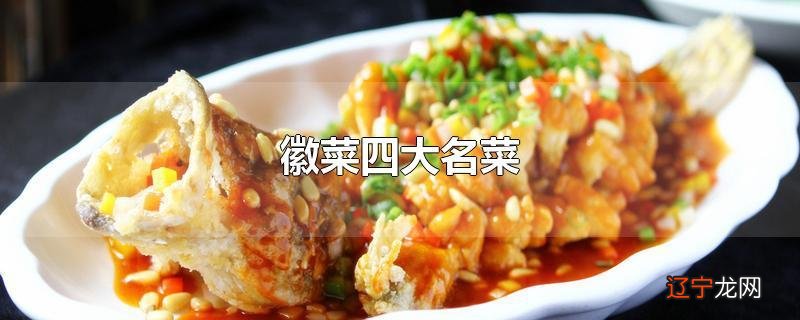 徽菜四大名菜