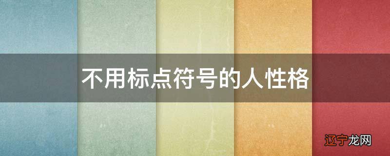 不用标点符号的人性格