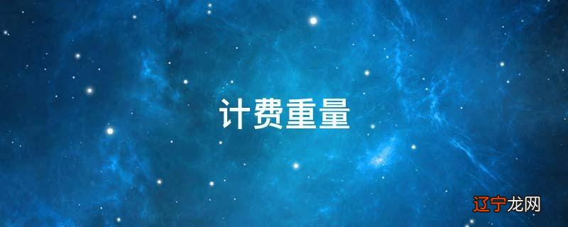 计费重量