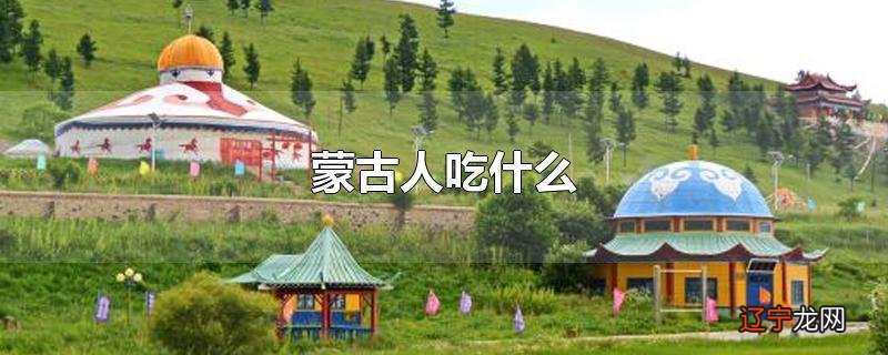 蒙古人吃什么