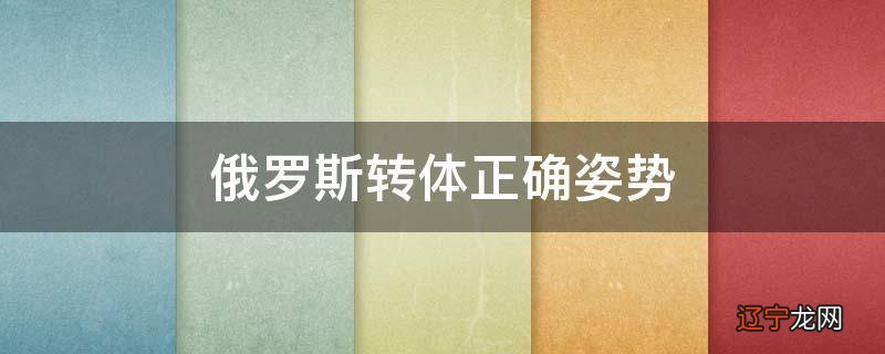 俄罗斯转体正确姿势