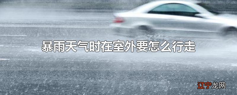 暴雨天气时在室外要怎么行走