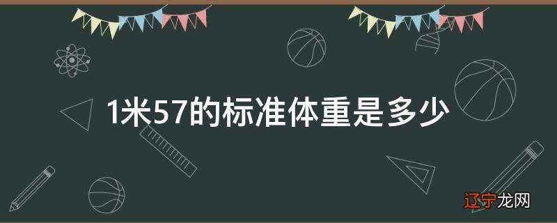 1米57的标准体重是多少