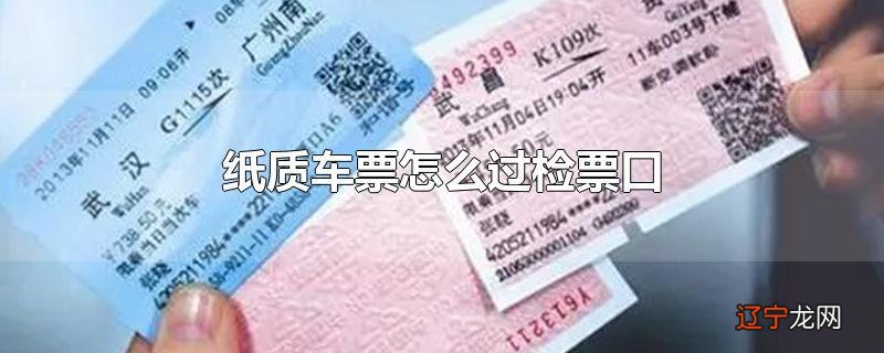 纸质车票怎么过检票口