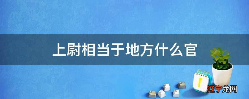 上尉相当于地方什么官