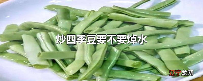 炒四季豆要不要焯水
