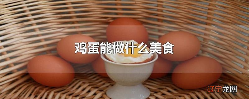 鸡蛋能做什么美食