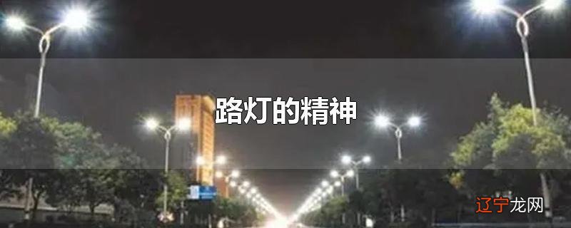 路灯的精神