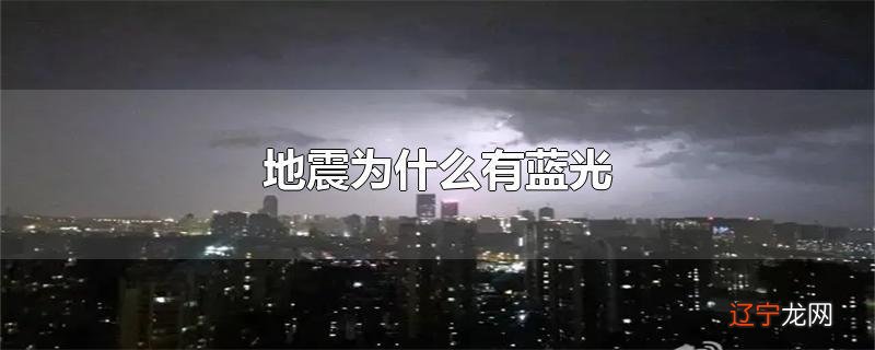 地震为什么有蓝光