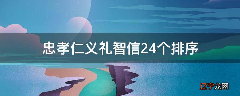 忠孝仁义礼智信24个排序