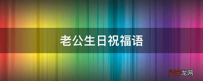 老公生日祝福语