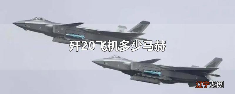 歼20飞机多少马赫