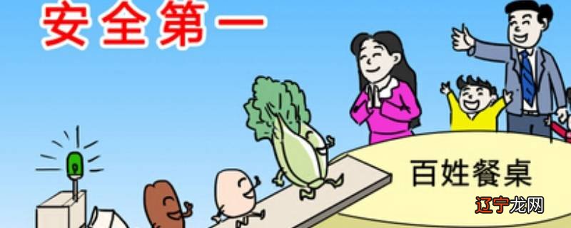 如何保护食品安全