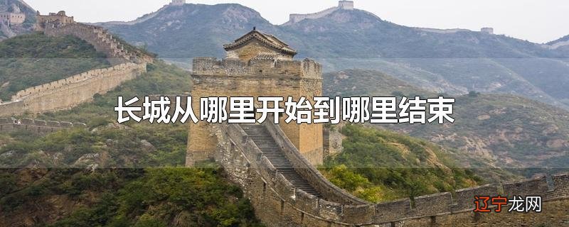 长城从哪里开始到哪里结束