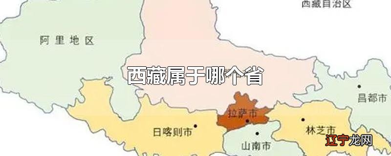 西藏属于哪个省