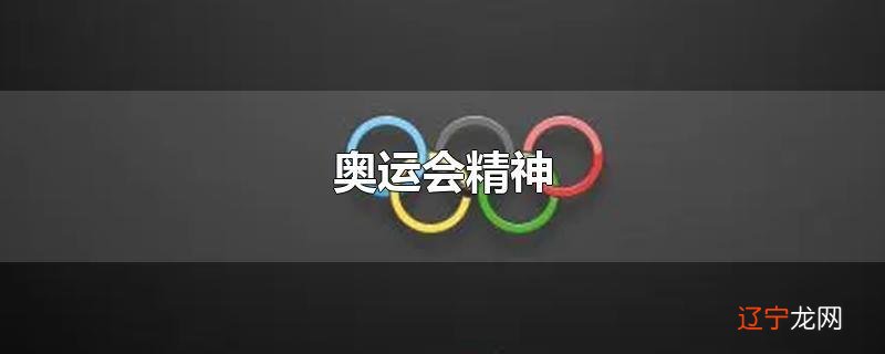 奥运会精神