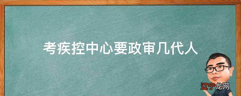 考疾控中心要政审几代人