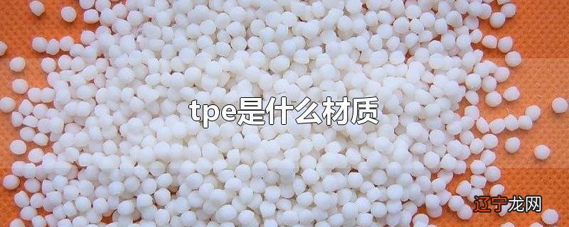 tpe是什么材质