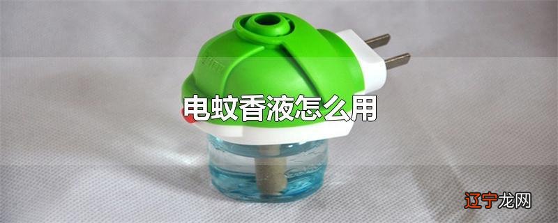 电蚊香液怎么用