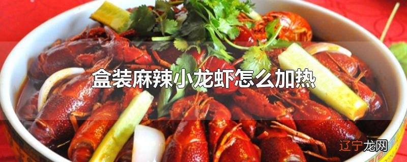 盒装麻辣小龙虾怎么加热