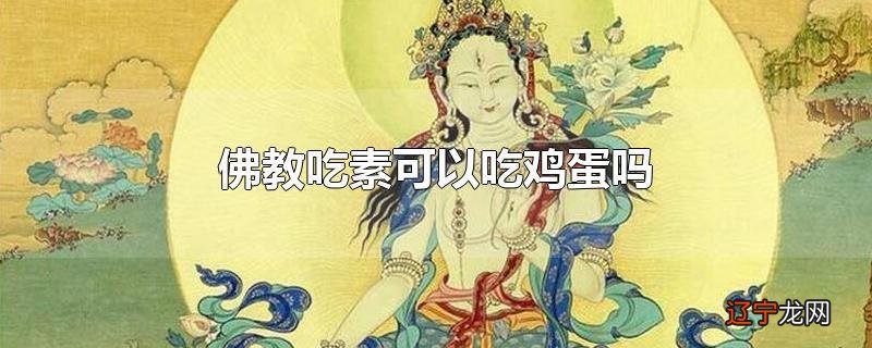 佛教吃素可以吃鸡蛋吗