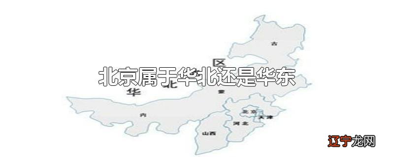 北京属于华北还是华东